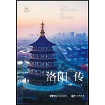 洛陽傳：京洛風華意無限