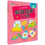 6歲要學的奧數啟蒙115課