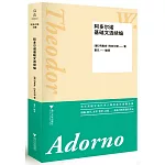 阿多爾諾基礎文選續編