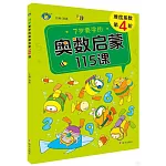 7歲要學的奧數啟蒙115課