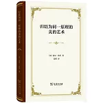 歸結為同一原理的美的藝術