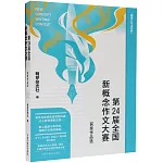 第24屆全國新概念作文大賽獲獎作品選