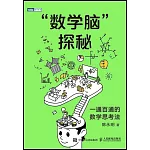“數學腦”探秘：一通百通的數學思考法