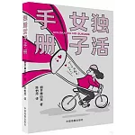 獨活女子手冊