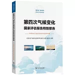 第四次氣候變化國家評估報告特別報告：中國應對氣候變化地方典型案例集