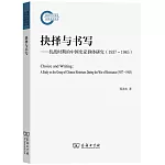 抉擇與書寫：抗戰時期的中國史家群體研究（1937-1945）