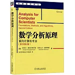 數學分析原理：面向計算機專業（原書第2版）