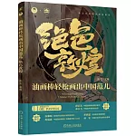油畫棒輕鬆畫出中國范兒：絕色敦煌