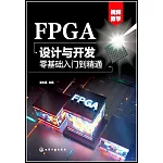 FPGA設計與開發零基礎入門到精通