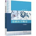 基礎醫學概論（第2版）
