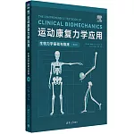 運動康復力學應用：生物力學基礎與臨床（第2版）