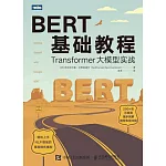 BERT基礎教程：Transformer大模型實戰