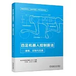 四足機器人控制算法--建模、控制與實踐