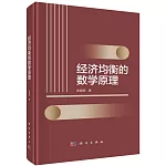 經濟均衡的數學原理