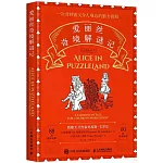 愛麗絲奇境解謎記