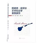 阿諾德·豪澤爾藝術社會學思想研究