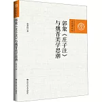 郭象《莊子注》與魏晉美學思潮