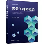 高分子材料概論