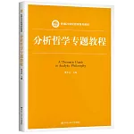 分析哲學專題教程