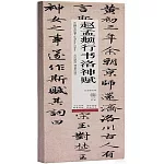 趙孟頫行書洛神賦（高清修復版）