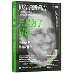 只是為了好玩：Linux之父林納斯自傳（修訂版）