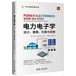 電力電子學：設計、建模、模擬與控制