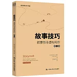 故事技巧：敘事性非虛構寫作（第二版）