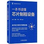 一本書讀懂芯片製程設備