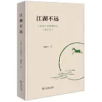 江湖不遠：《水滸》中的那些人（增訂本）