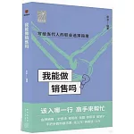 我能做銷售嗎