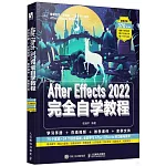 After Effects 2022完全自學教程