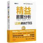 精益數據分析（珍藏版）