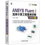 ANSYS Fluent中文版流體計算工程案例詳解（2022版）