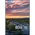 杭州傳：住在天堂