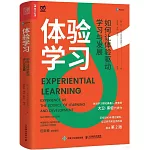 體驗學習：如何讓體驗驅動學習與發展