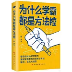 為什麼學霸都是方法控