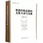 密教經軌造像的文化互動與交融