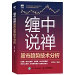 纏中說禪：股市趨勢技術分析