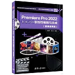 Premiere Pro 2022影視動畫非線性編輯與合成（微課視頻版）