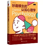妙趣橫生的認知心理學