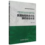 美國陸軍旅戰鬥隊彈藥裝備體系