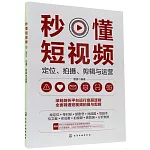 秒懂短視頻：定位、拍攝、剪輯與運營