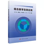 組合數學及其應用