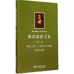斯賓諾莎文集．第1卷：簡論上帝、人及其心靈健康·知性改進論