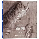 歐洲繪畫典藏速寫作品集：丟勒