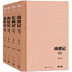 野葫蘆引：南渡記+東藏記+西征記+北歸記（全四冊）