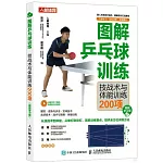 圖解乒乓球訓練：技戰術與體能訓練200項（視頻學習版）