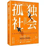 孤獨社會：即將到來的第五消費時代