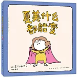 夏美什麼都能變