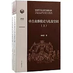 中古喪葬模式與禮儀空間（上下）